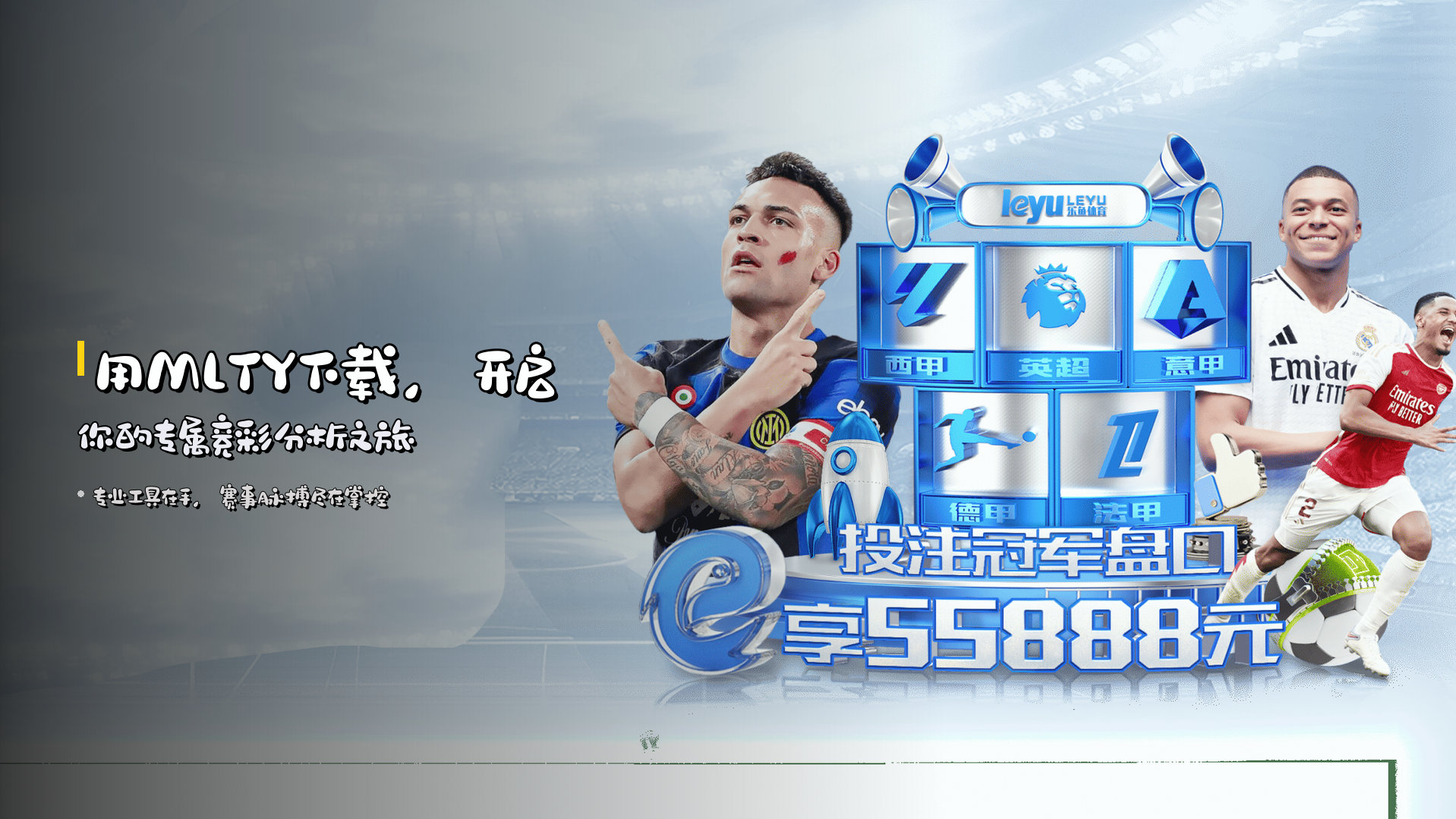 用<strong>MLTY下载</strong>，<br>开启你的专属竞彩分析之旅
