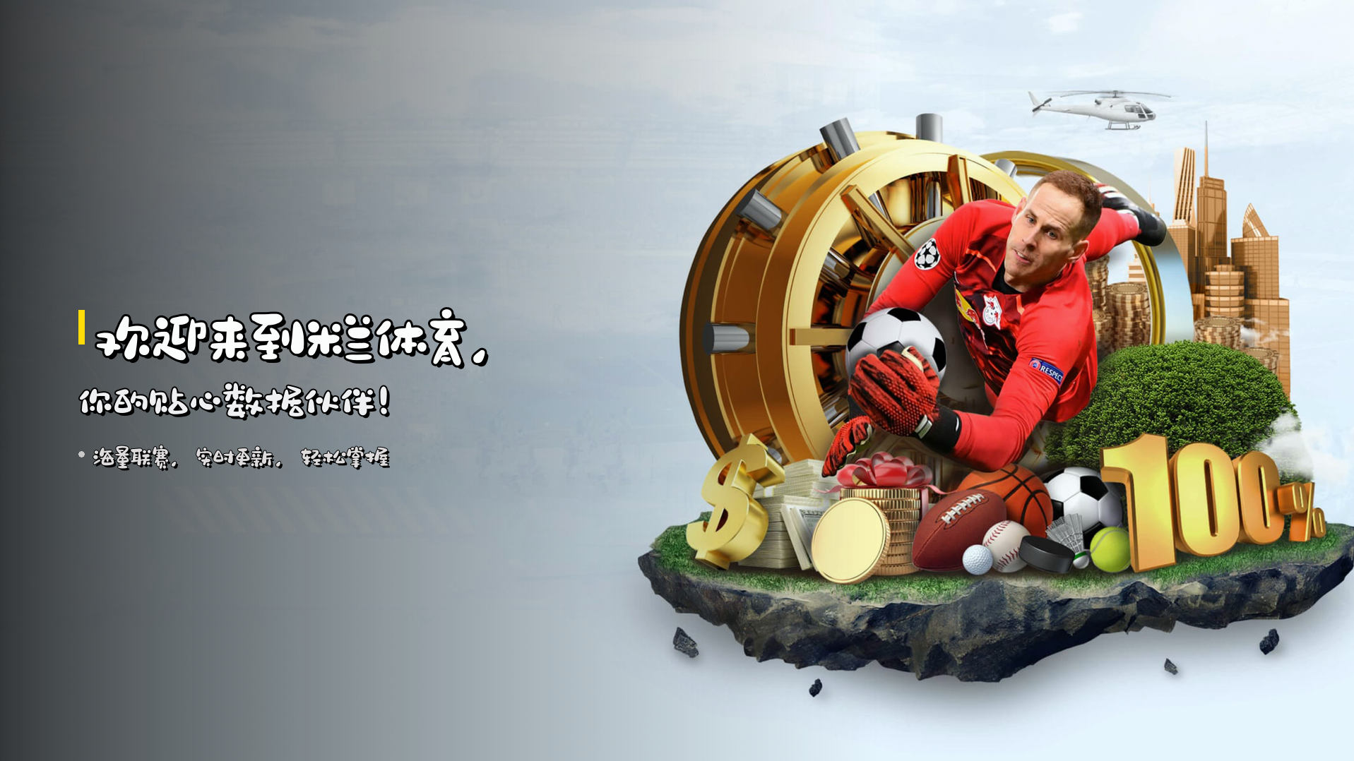 欢迎来到<strong>米兰体育</strong>，<br>你的贴心数据伙伴！